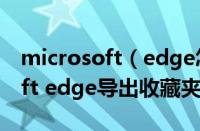 microsoft（edge怎么导出收藏夹 microsoft edge导出收藏夹方法）