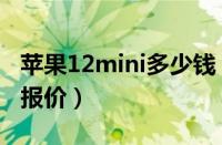 苹果12mini多少钱（苹果12mini价格表官网报价）