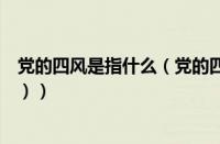 党的四风是指什么（党的四风是哪四风（廉洁四风是哪四风））