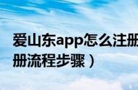 爱山东app怎么注册（爱山东app实名认证注册流程步骤）