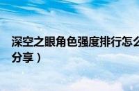 深空之眼角色强度排行怎么样（《深空之眼》角色强度排名分享）