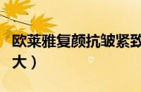 欧莱雅复颜抗皱紧致系列怎么样（适用年龄多大）