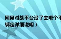 网易对战平台没了去哪个平台（网易对战平台魔兽官方账号绑定详细说明）