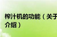 榨汁机的功能（关于榨汁机的功能的基本详情介绍）