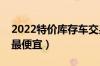 2022特价库存车交易网推荐（哪里买库存车最便宜）
