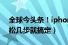 全球今头条！iphone5电信版解锁教程（轻松几步就搞定）