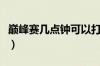 巅峰赛几点钟可以打呀（巅峰赛几点钟可以打）