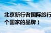 北京新行者国际旅行社有限公司（新行家是哪个国家的品牌）