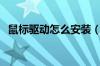 鼠标驱动怎么安装（鼠标驱动的安装步骤）