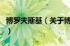 博罗夫斯基（关于博罗夫斯基的基本详情介绍）