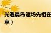 光遇晨岛返场先祖在哪（晨岛返场先祖位置分享）