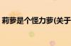 莉萝是个怪力萝(关于莉萝是个怪力萝的简介)