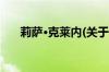 莉萨·克莱内(关于莉萨·克莱内的简介)