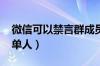 微信可以禁言群成员吗（qq怎么禁言群成员单人）