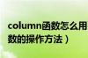 column函数怎么用（Excel中使用column函数的操作方法）
