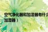 空气净化器和加湿器有什么区别（MERCA是什么牌子空气加湿器）