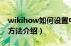 wikihow如何设置中文（wikihow中文设置方法介绍）