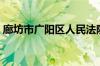 廊坊市广阳区人民法院（廊坊广阳区车管所）