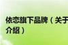 依恋旗下品牌（关于依恋旗下品牌的基本详情介绍）