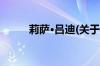 莉萨·吕迪(关于莉萨·吕迪的简介)