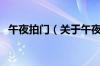 午夜拍门（关于午夜拍门的基本详情介绍）