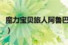 魔力宝贝旅人阿鲁巴斯怎么打（打法思路详解）