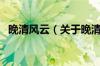 晚清风云（关于晚清风云的基本详情介绍）