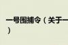 一号围捕令（关于一号围捕令的基本详情介绍）
