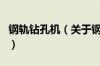 钢轨钻孔机（关于钢轨钻孔机的基本详情介绍）