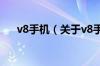 v8手机（关于v8手机的基本详情介绍）