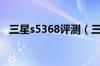 三星s5368评测（三星s5360报价及评测）