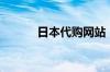 日本代购网站（日本代购专题）