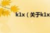 k1x（关于k1x的基本详情介绍）