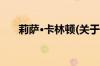 莉萨·卡林顿(关于莉萨·卡林顿的简介)