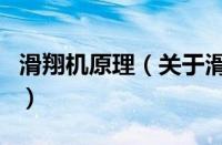 滑翔机原理（关于滑翔机原理的基本详情介绍）