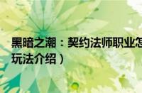 黑暗之潮：契约法师职业怎么玩（黑暗之潮：契约法师职业玩法介绍）