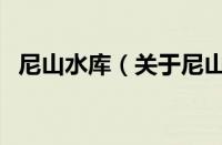 尼山水库（关于尼山水库的基本详情介绍）