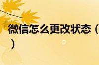 微信怎么更改状态（微信在线状态的修改方法）