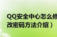 QQ安全中心怎么修改密码（QQ安全中心修改密码方法介绍）
