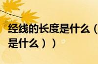 经线的长度是什么（（经线的长度是什么形状是什么））