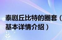 泰剧丘比特的圈套（关于泰剧丘比特的圈套的基本详情介绍）