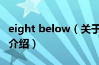 eight below（关于eight below的基本详情介绍）