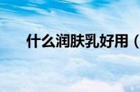什么润肤乳好用（多芬润肤乳怎么样）