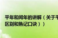 平年和闰年的讲解（关于平年闰年的顺口溜（平年和闰年的区别和熟记口诀））