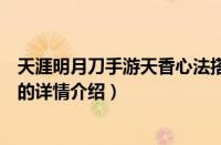 天涯明月刀手游天香心法搭配（《梦幻诛仙》手游心法技能的详情介绍）