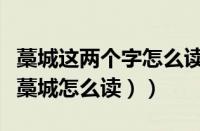 藁城这两个字怎么读（藁城怎么读拼音（河北藁城怎么读））