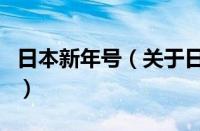 日本新年号（关于日本新年号的基本详情介绍）