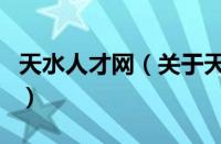 天水人才网（关于天水人才网的基本详情介绍）