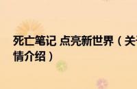 死亡笔记 点亮新世界（关于死亡笔记 点亮新世界的基本详情介绍）