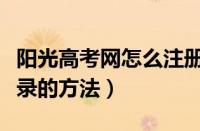 阳光高考网怎么注册登录（阳光高考网注册登录的方法）